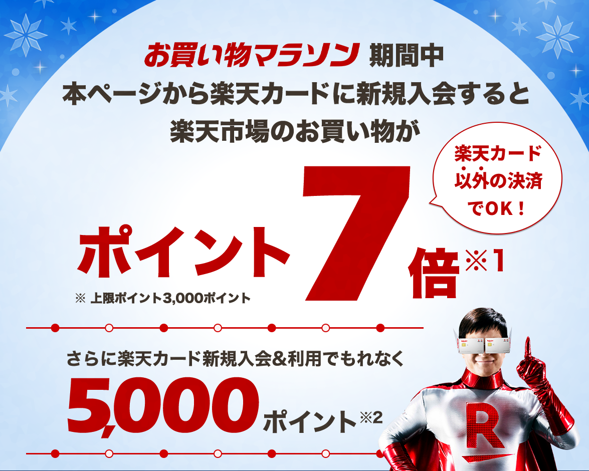 本ページから楽天カード新規入会でポイント進呈
