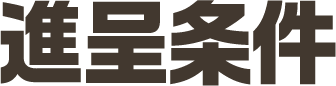 進呈条件