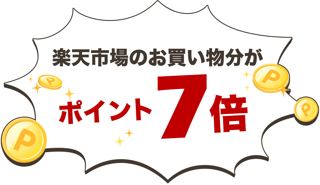 楽天市場のお買い物分がポイント7倍