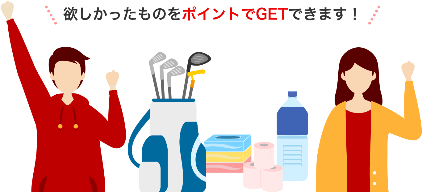 欲しかったものをポイントでGETできます！