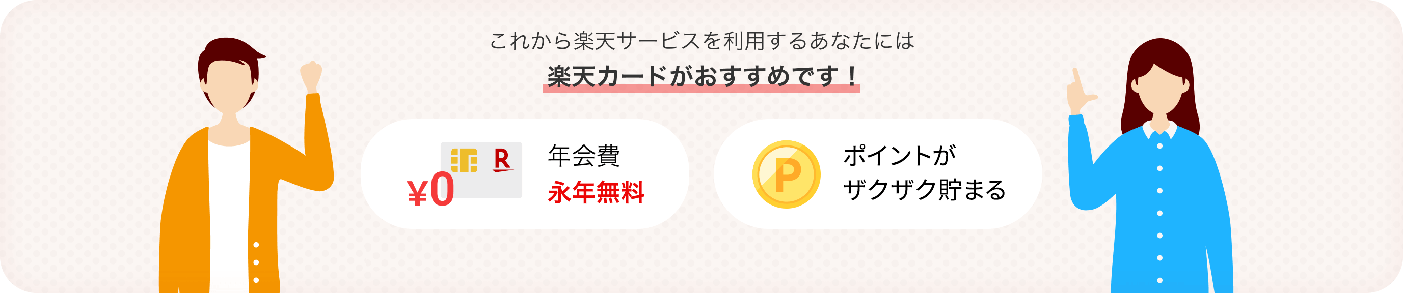 これから楽天サービスを利用するあなたには楽天カードがおすすめです! 年会費永年無料