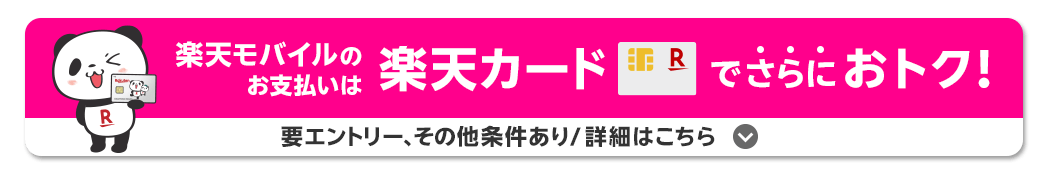 楽天モバイルのお支払いは楽天カードでさらにおトク！