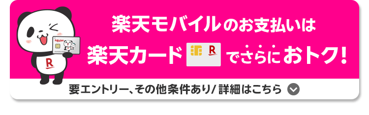 楽天モバイルのお支払いは楽天カードでさらにおトク！