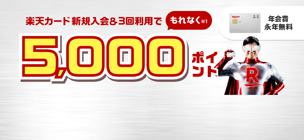楽天カード新規入会&3回利用でもれなくポイント進呈