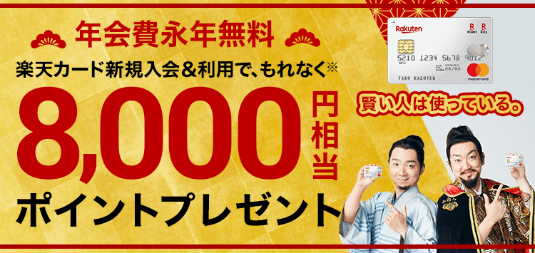 楽天カード新規入会＆利用でポイントプレゼント！