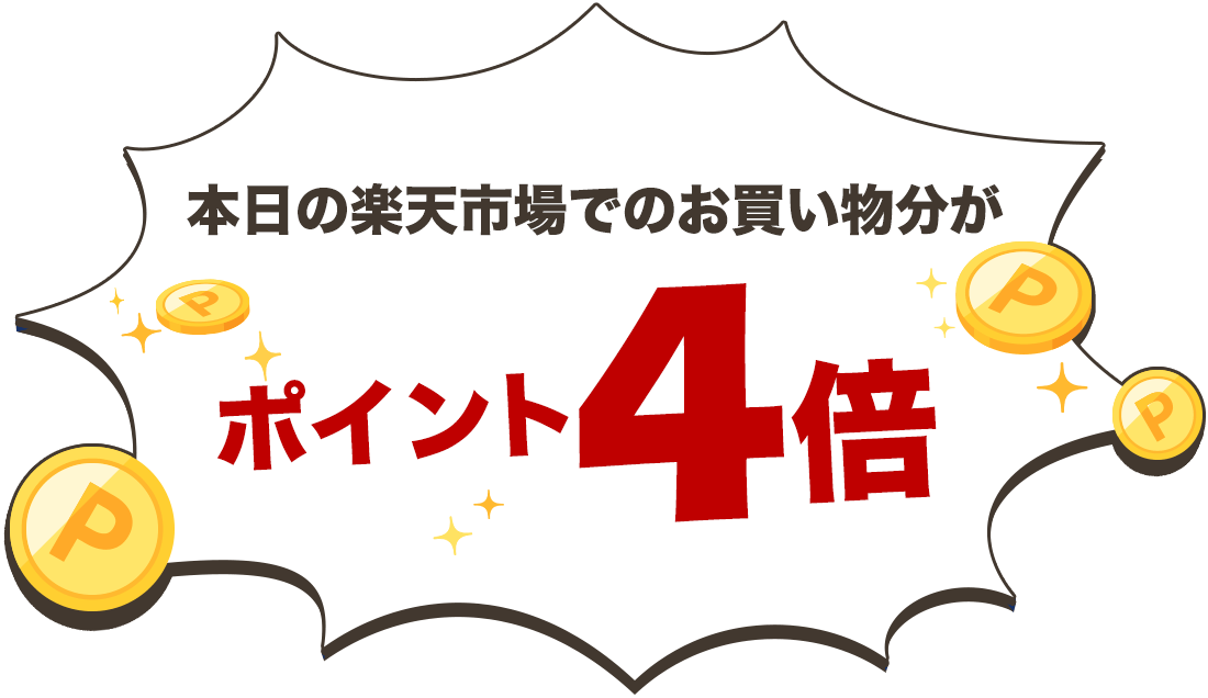 本日の楽天市場でのお買い物分がポイント4倍