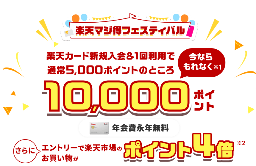 楽天カード新規入会&利用でもれなくポイント進呈