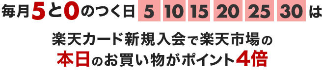 毎月5と0の付く日は楽天カード新規入会で楽天市場の本日のお買い物がポイント4倍