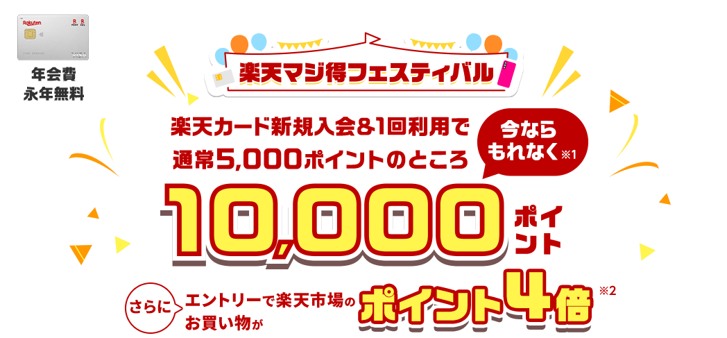 楽天カード新規入会&利用でもれなくポイント進呈