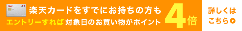 楽天カードをすでにお持ちの方もエントリーすれば対象日のお買い物がポイント4倍！詳しくはこちら