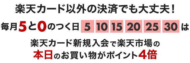 楽天カード以外の決済でも大丈夫！毎月5と0の付く日は楽天カード新規入会で楽天市場の本日のお買い物がポイント4倍