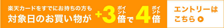 楽天カードをすでにお持ちの方もエントリーで対象日のお買い物がポイント+3倍でポイント4倍