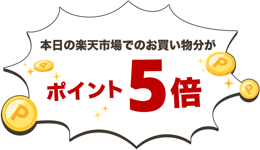 本日の楽天市場でのお買い物分がポイント5倍