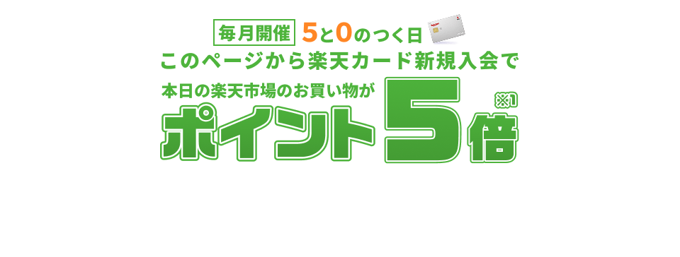 楽天カード新規入会で楽天市場のお買い物がポイント5倍