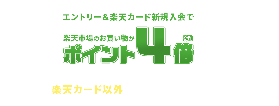 エントリー＆楽天カード新規入会で楽天市場のお買い物がポイント4倍