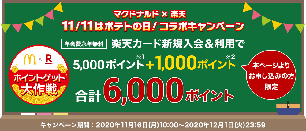 楽天カード新規入会＆利用でポイントプレゼント！