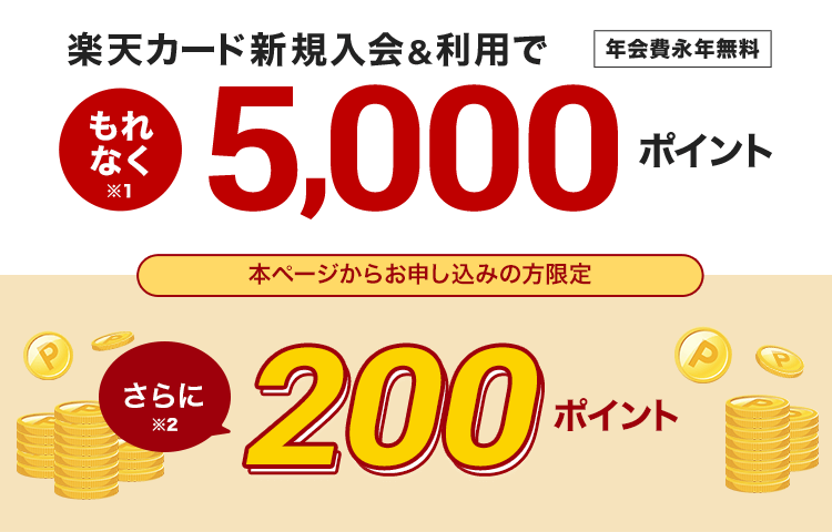 楽天カード新規入会＆利用でポイントプレゼント！