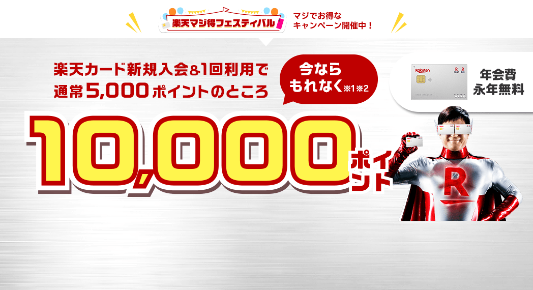 楽天カード新規入会&利用でもれなくポイント進呈