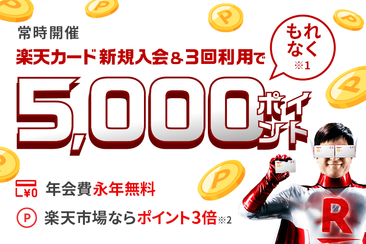 楽天カード新規入会&利用でもれなくポイント進呈