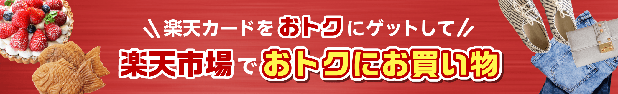 楽天カードをおトクにゲットして　楽天市場でおトクにお買い物