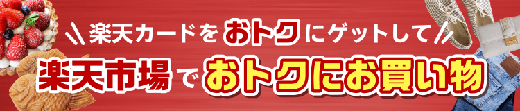 楽天カードをおトクにゲットして　楽天市場でおトクにお買い物