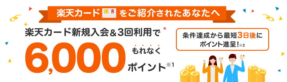 楽天カード新規入会&3回利用でもれなくポイント進呈