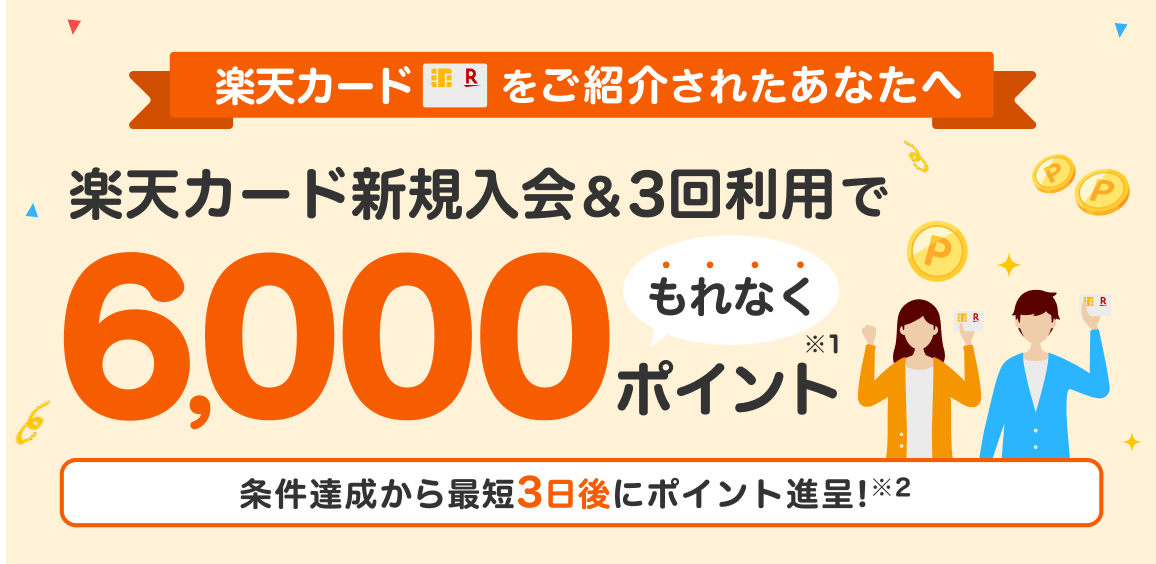 楽天カード新規入会&3回利用でもれなくポイント進呈