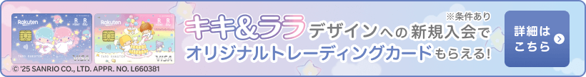 キキ&ララ デザインへの新規入会でオリジナルトレーディングカードもらえる！※条件あり