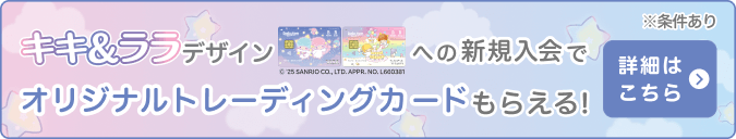 キキ&ララ デザインへの新規入会でオリジナルトレーディングカードもらえる！※条件あり