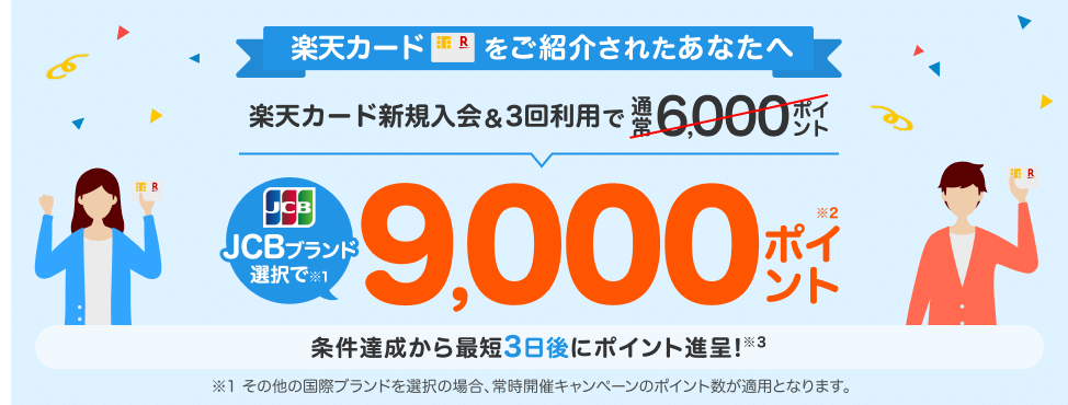 楽天カード新規入会&3回利用でもれなくポイント進呈