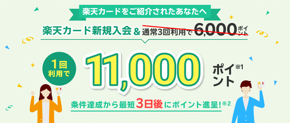 楽天カード新規入会&利用でもれなくポイント進呈