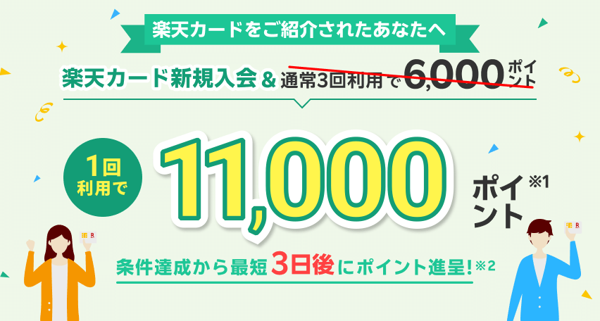 楽天カード新規入会&利用でもれなくポイント進呈