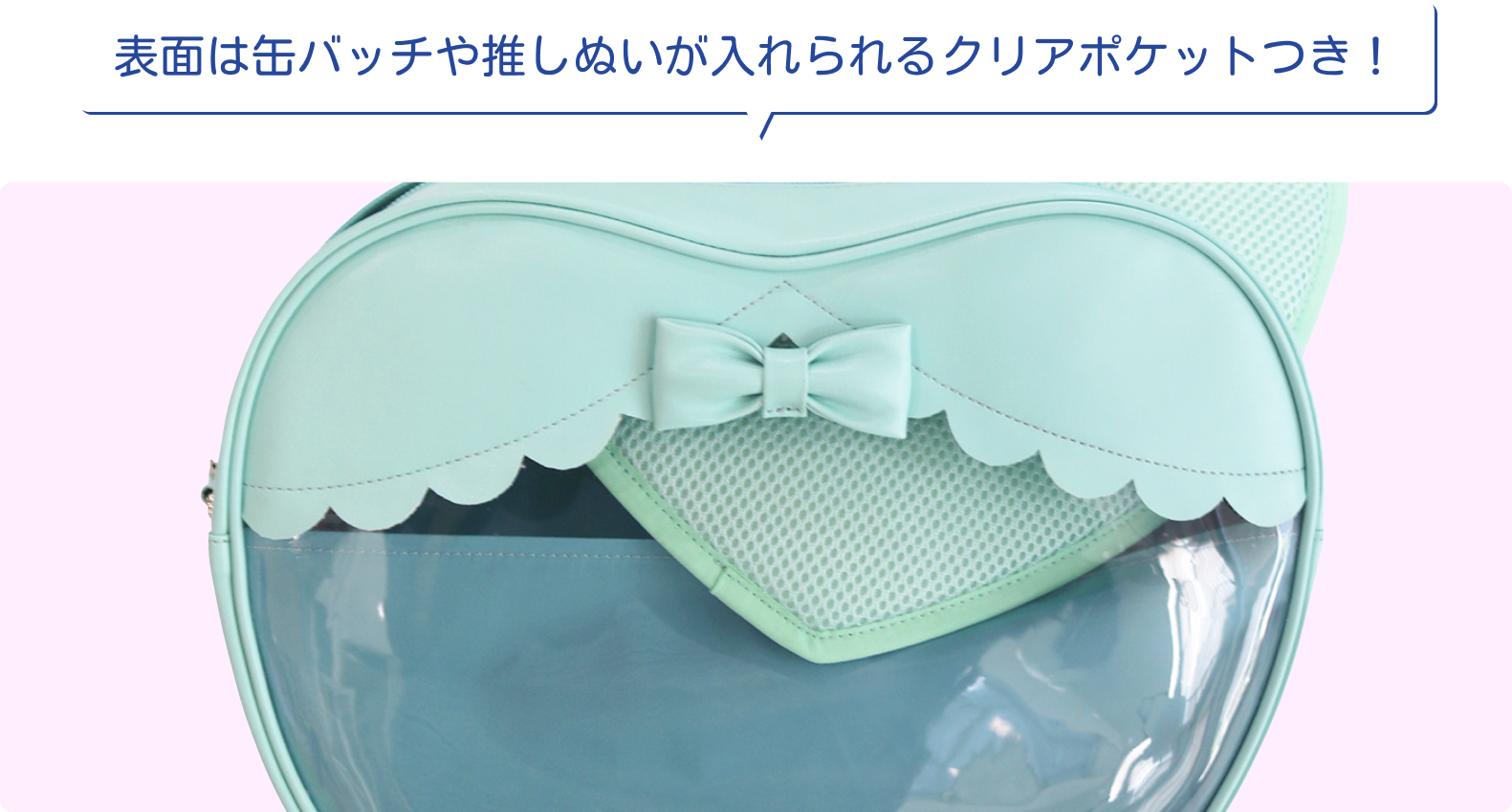 表面は缶バッチや推しぬいが入れられるクリアポケットつき！