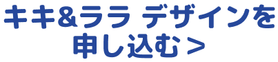 キキ&ララ デザインを 申し込む＞
