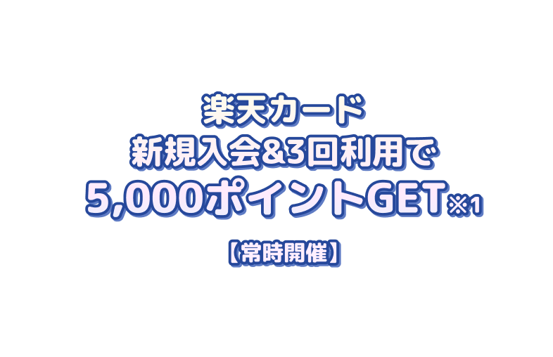 楽天カード 新規入会&1回利用で 10,000ポイントGET※1 9月29日（月）10:00まで