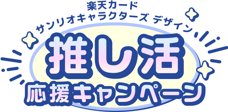 楽天カード サンリオキャラクターズ デザイン 推し活 応援キャンペーン