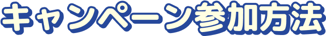 キャンペーン参加方法