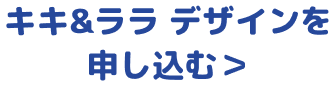 キキ&ララ デザインを 申し込む＞