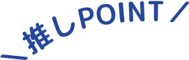 ＼推しPOINT／