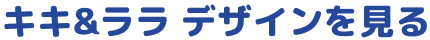 キキ&ララ デザインを見る