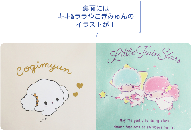裏面にはキキ&ララやこぎみゅんのイラストが！