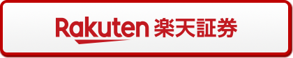 楽天証券