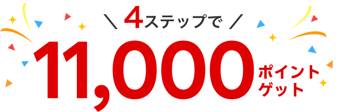 4ステップで11,000ポイントゲット