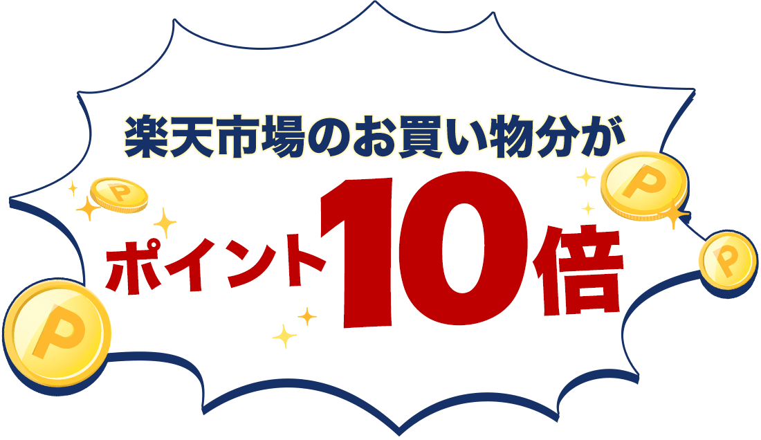 楽天市場のお買い物分がポイント10倍