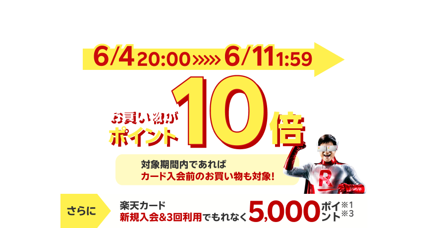 本ページから楽天カード新規入会でポイント進呈