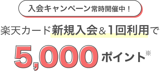 入会キャンペーン常時開催中！楽天カード新規入会＆1回利用で5,000ポイント