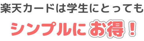 楽天カードは学生にとってシンプルにお得！