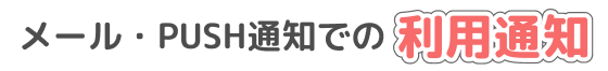 メール・PUSH通知での利用通知