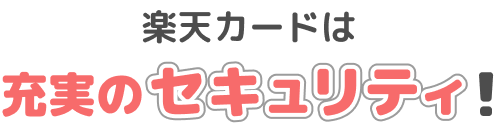 楽天カードは充実のセキュリティ！