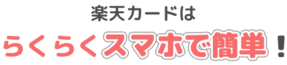 楽天カードはらくらくスマホで簡単！